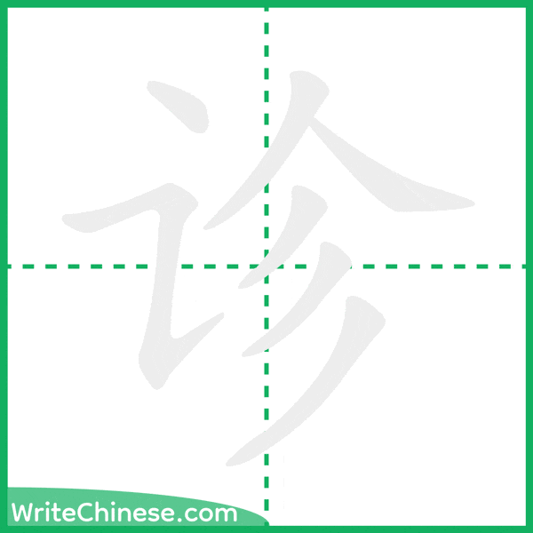 中国語の簡体字「诊」の筆順アニメーション