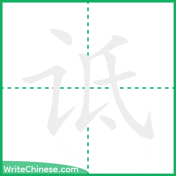 诋 ลำดับขีดอักษรจีน
