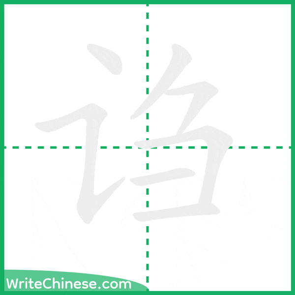 中国語の簡体字「诌」の筆順アニメーション