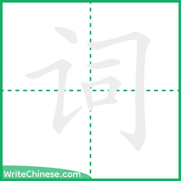 词 ลำดับขีดอักษรจีน
