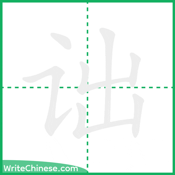 诎 ลำดับขีดอักษรจีน