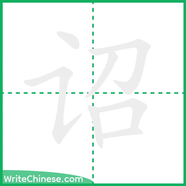诏 ลำดับขีดอักษรจีน