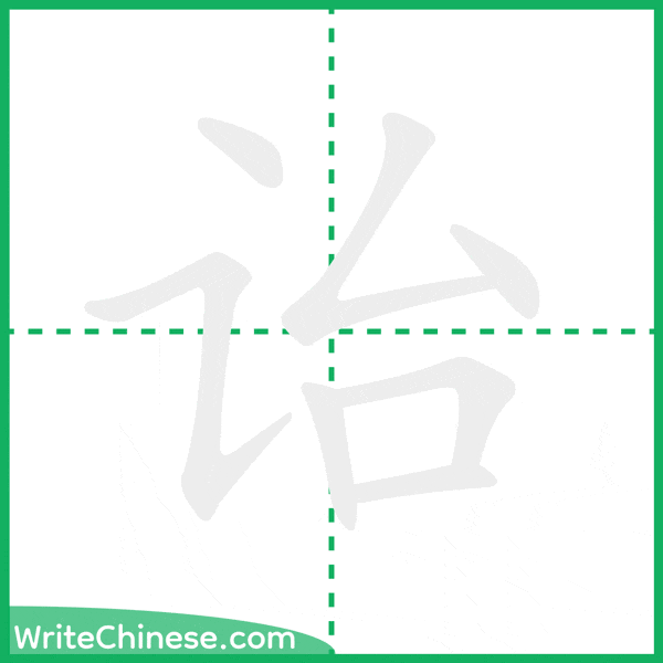 中国語の簡体字「诒」の筆順アニメーション