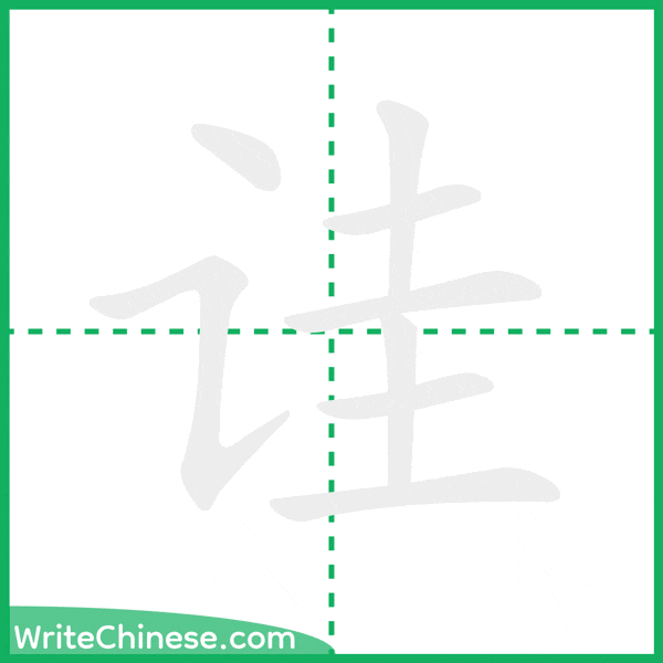 中国語の簡体字「诖」の筆順アニメーション