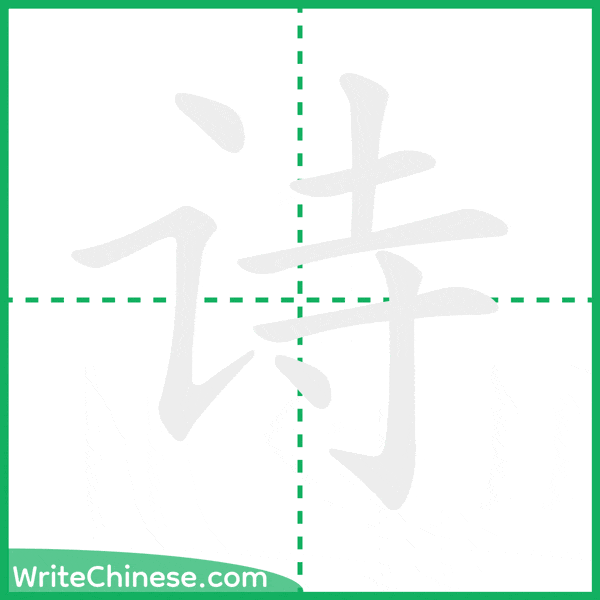 中国語の簡体字「诗」の筆順アニメーション