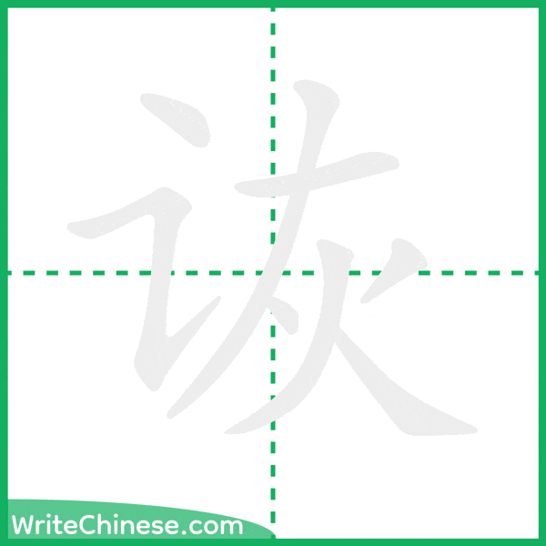 中国語の簡体字「诙」の筆順アニメーション