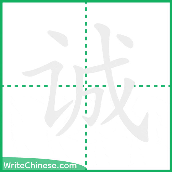 中国語の簡体字「诚」の筆順アニメーション