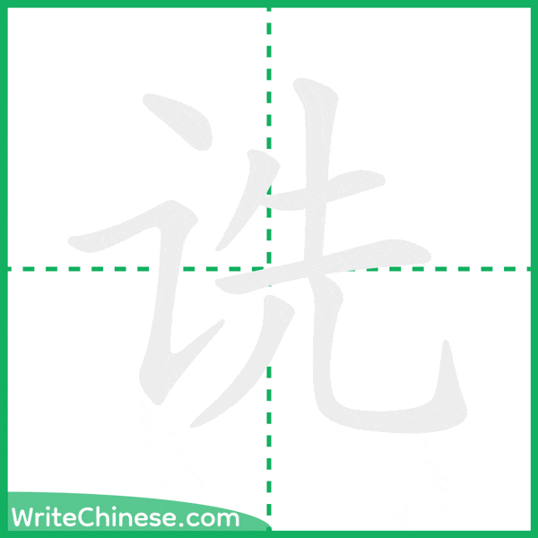 诜 ลำดับขีดอักษรจีน