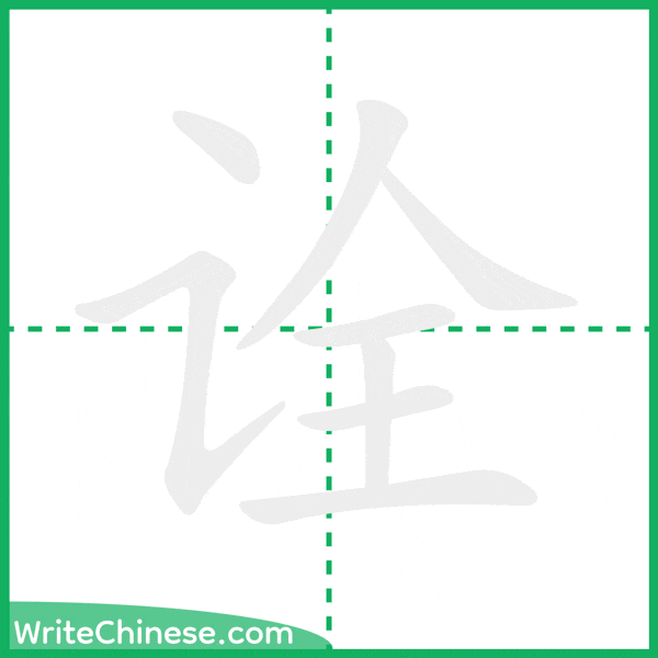 中国語の簡体字「诠」の筆順アニメーション