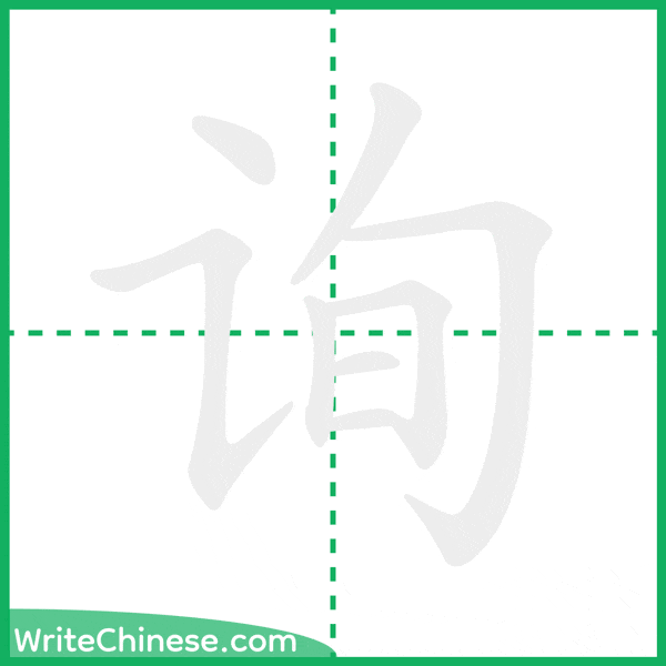 中国語の簡体字「询」の筆順アニメーション
