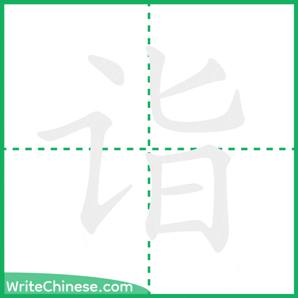 中国語の簡体字「诣」の筆順アニメーション