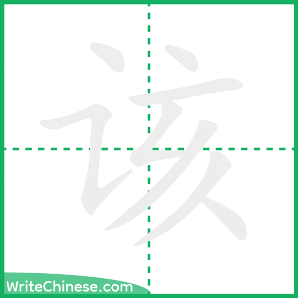 该 ลำดับขีดอักษรจีน