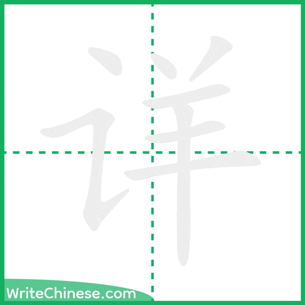 中国語の簡体字「详」の筆順アニメーション