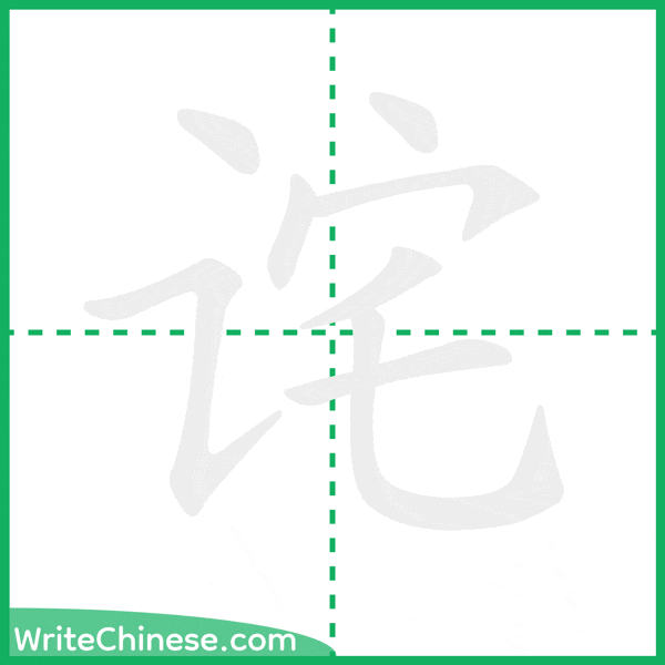 诧 ลำดับขีดอักษรจีน