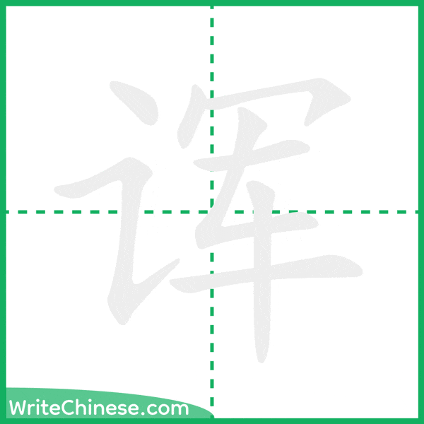 诨 ลำดับขีดอักษรจีน