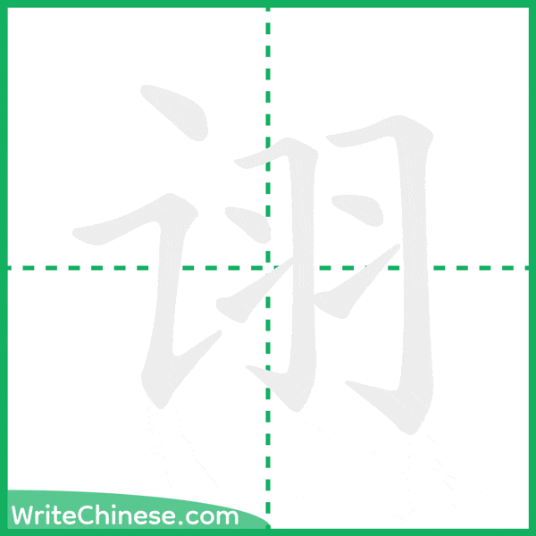 诩 ลำดับขีดอักษรจีน
