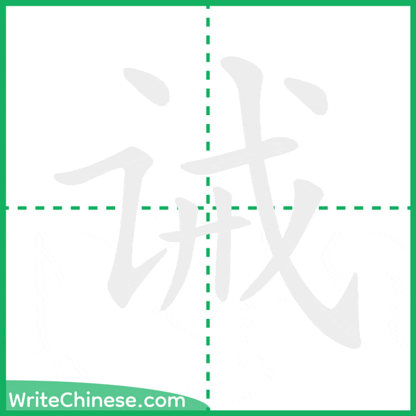 中国語の簡体字「诫」の筆順アニメーション
