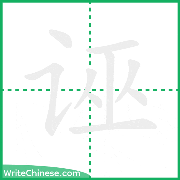 中国語の簡体字「诬」の筆順アニメーション