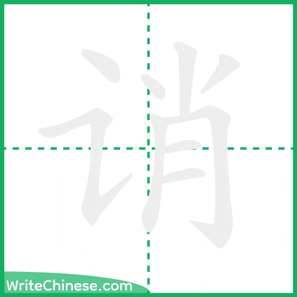中国語の簡体字「诮」の筆順アニメーション
