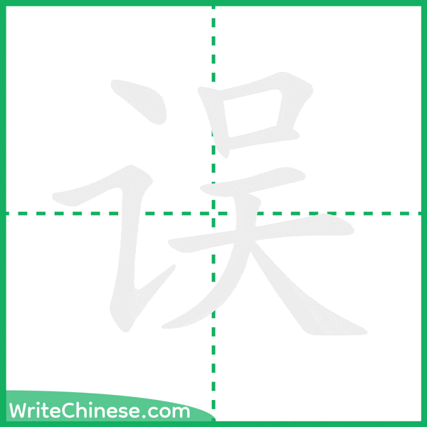 中国語の簡体字「误」の筆順アニメーション