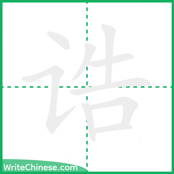 中国語の簡体字「诰」の筆順アニメーション