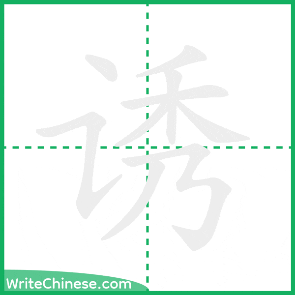 中国語の簡体字「诱」の筆順アニメーション