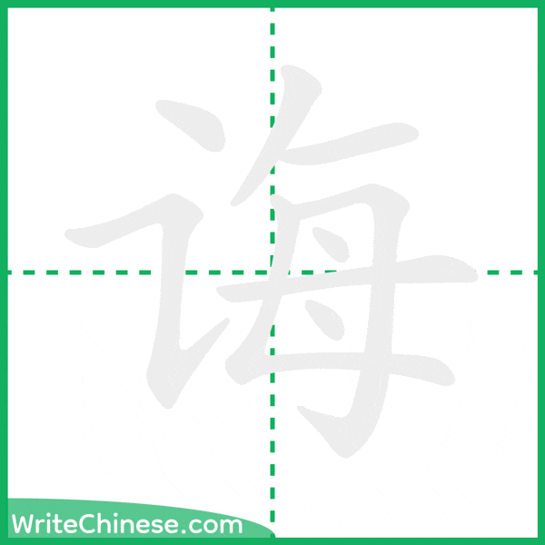 中国語の簡体字「诲」の筆順アニメーション