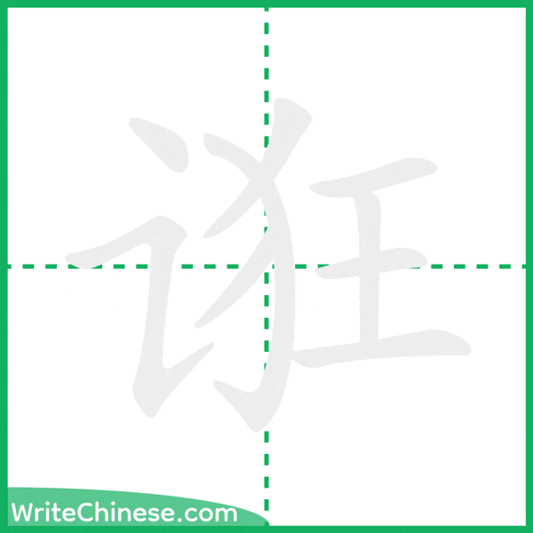 中国語の簡体字「诳」の筆順アニメーション
