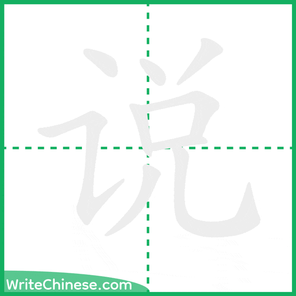 中国語の簡体字「说」の筆順アニメーション