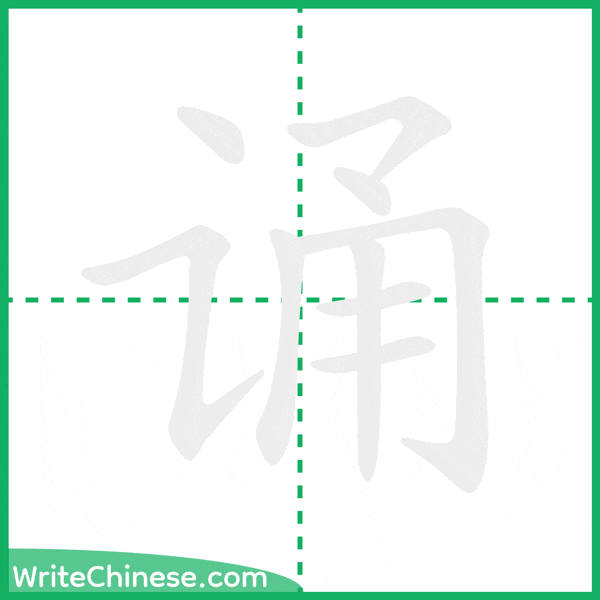 中国語の簡体字「诵」の筆順アニメーション