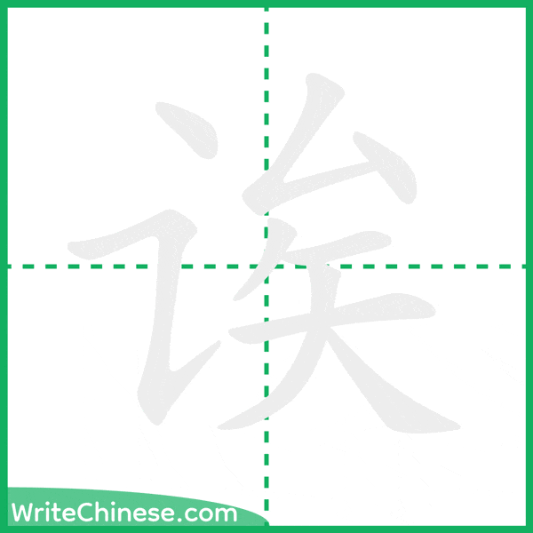 中国語の簡体字「诶」の筆順アニメーション