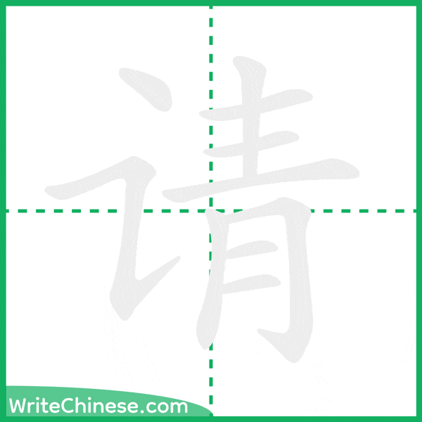请 ลำดับขีดอักษรจีน