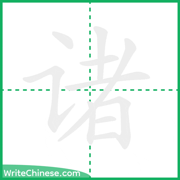 中国語の簡体字「诸」の筆順アニメーション