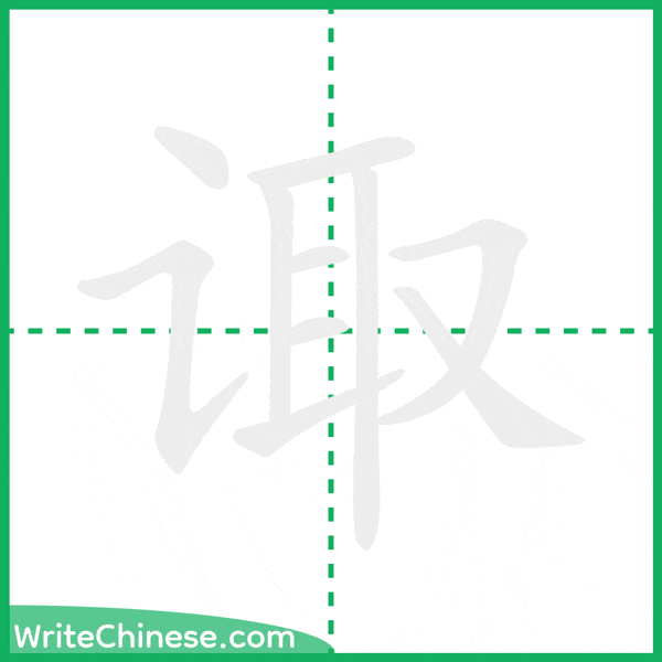 诹 ลำดับขีดอักษรจีน