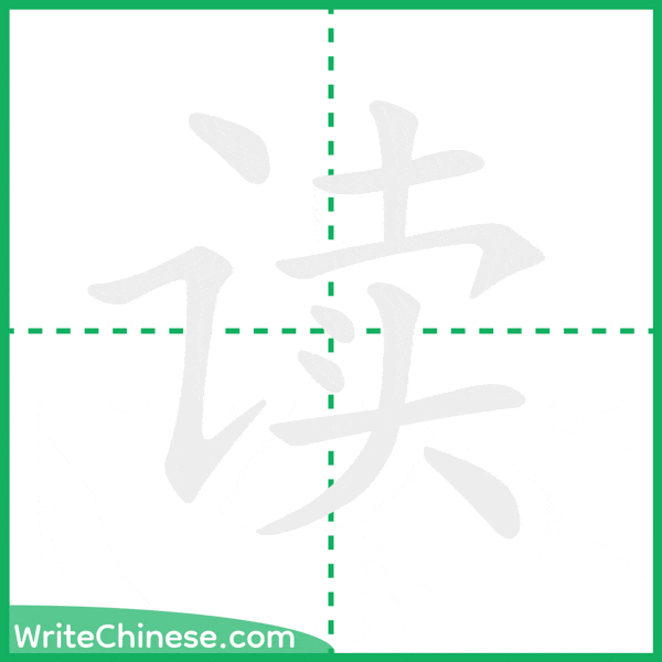 读 ลำดับขีดอักษรจีน