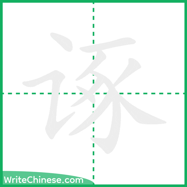 中国語の簡体字「诼」の筆順アニメーション