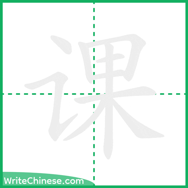 中国語の簡体字「课」の筆順アニメーション