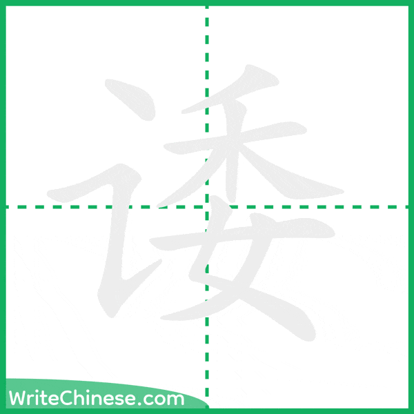 诿 ลำดับขีดอักษรจีน