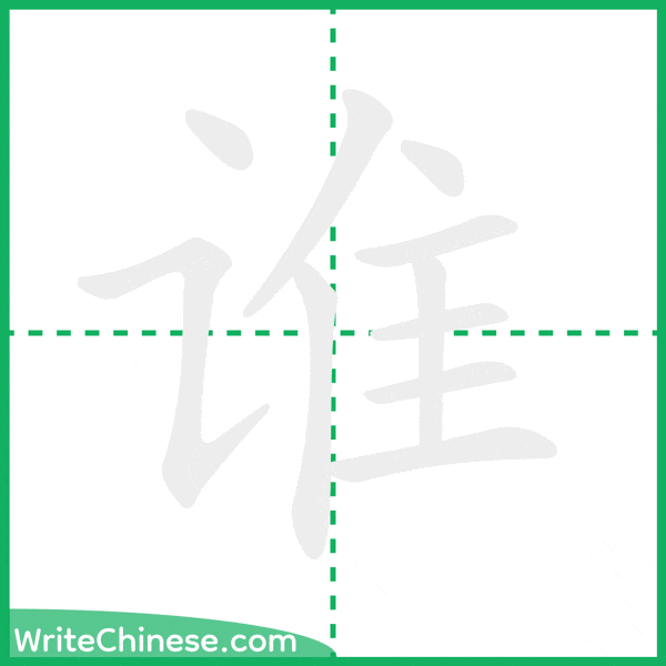 中国語の簡体字「谁」の筆順アニメーション