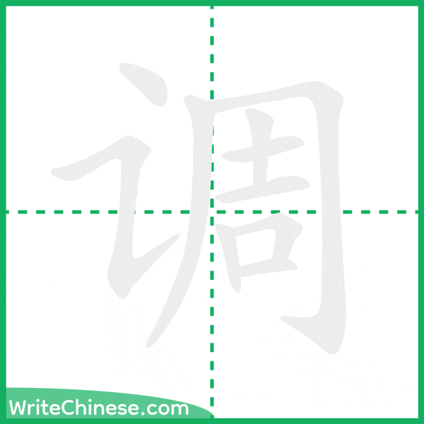 中国語の簡体字「调」の筆順アニメーション