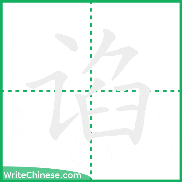 中国語の簡体字「谄」の筆順アニメーション