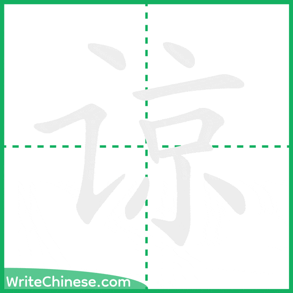 中国語の簡体字「谅」の筆順アニメーション