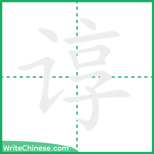 中国語の簡体字「谆」の筆順アニメーション