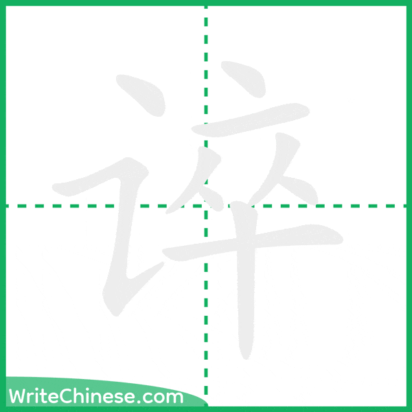中国語の簡体字「谇」の筆順アニメーション
