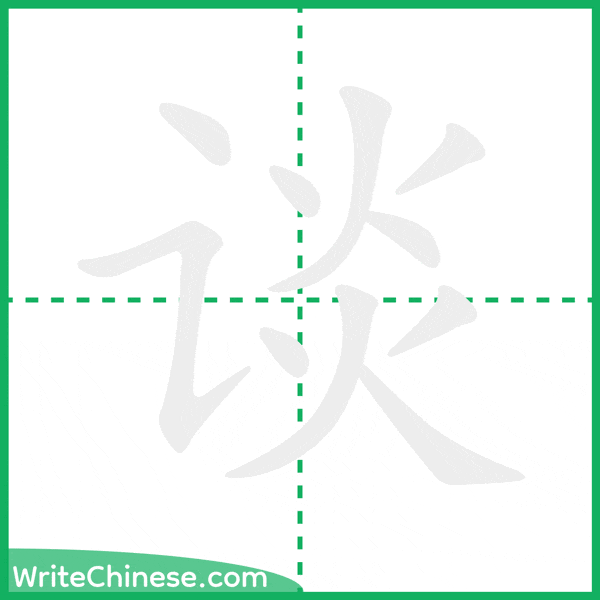 中国語の簡体字「谈」の筆順アニメーション