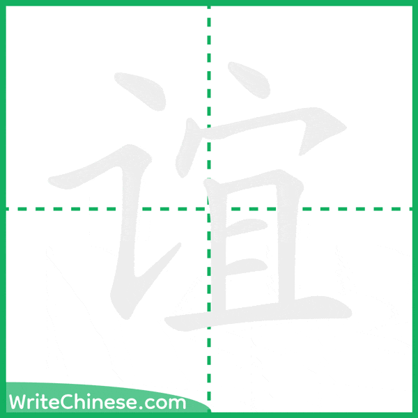 谊 ลำดับขีดอักษรจีน