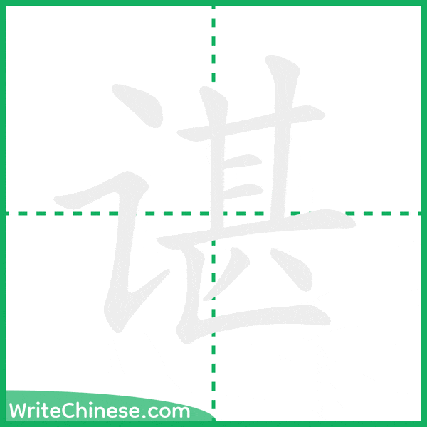 中国語の簡体字「谌」の筆順アニメーション