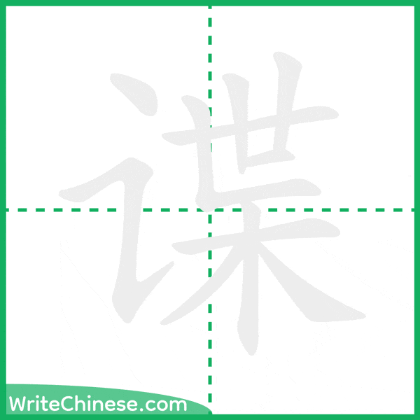 中国語の簡体字「谍」の筆順アニメーション