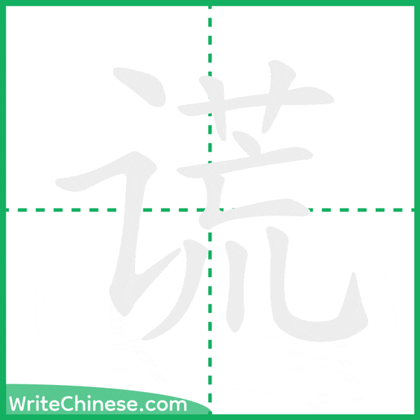中国語の簡体字「谎」の筆順アニメーション