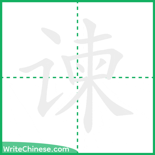 中国語の簡体字「谏」の筆順アニメーション